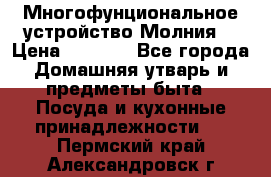 Многофунциональное устройство Молния! › Цена ­ 1 790 - Все города Домашняя утварь и предметы быта » Посуда и кухонные принадлежности   . Пермский край,Александровск г.